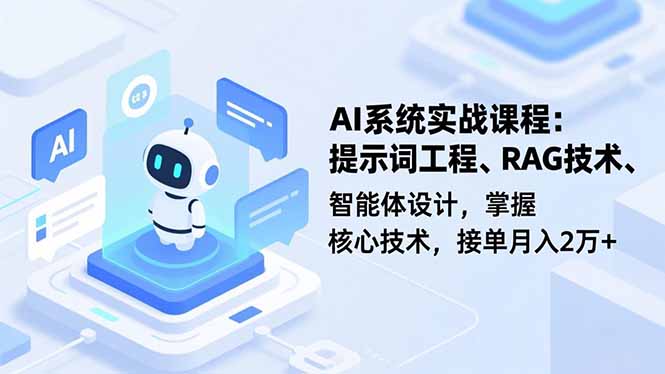 AI系统实战课程，提示词工程、RAG技术、智能体设计，掌握核心技术，接单月入2万+-好运多多