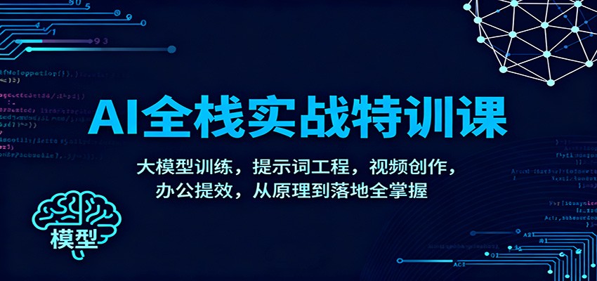 AI全栈实战特训课：大模型训练，提示词工程，视频创作，办公提效，从原理到落地全掌握-好运多多