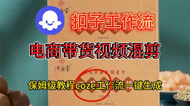 电商带货视频一键混剪，保姆级都系COZE工作流一键生成-好运多多