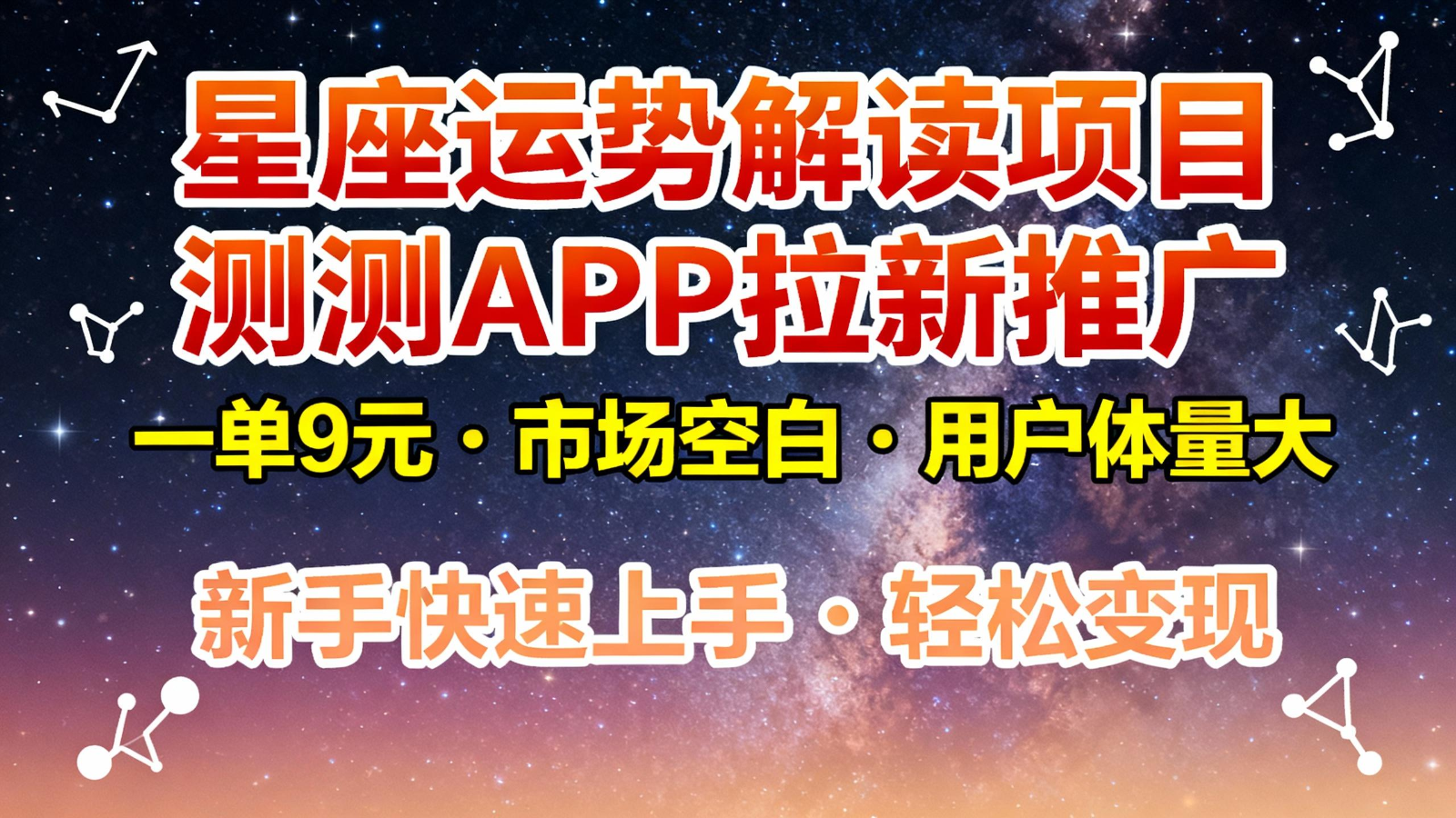 星座运势解读项目，测测APP拉新推广，9元/单，市场空白，用户体量大，新手也能快速…-好运多多