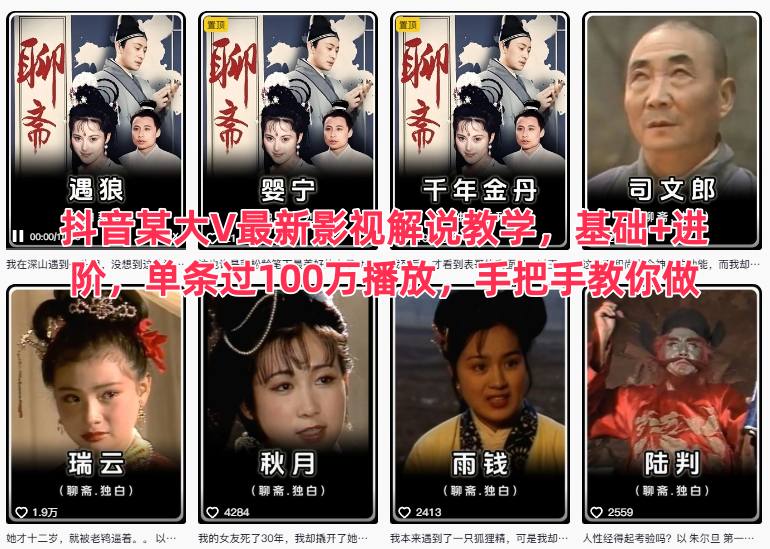 抖音某大V最新影视解说教学，基础+进阶，单条过100万播放，手把手教你做-好运多多