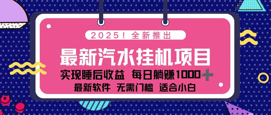 2025最新汽水音乐挂机项目 每天几分钟 轻松上w-好运多多