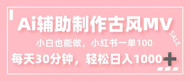 小白也能做！AI辅助制作古风MV，小红薯一单100，每天30分钟轻松日入1000+-好运多多