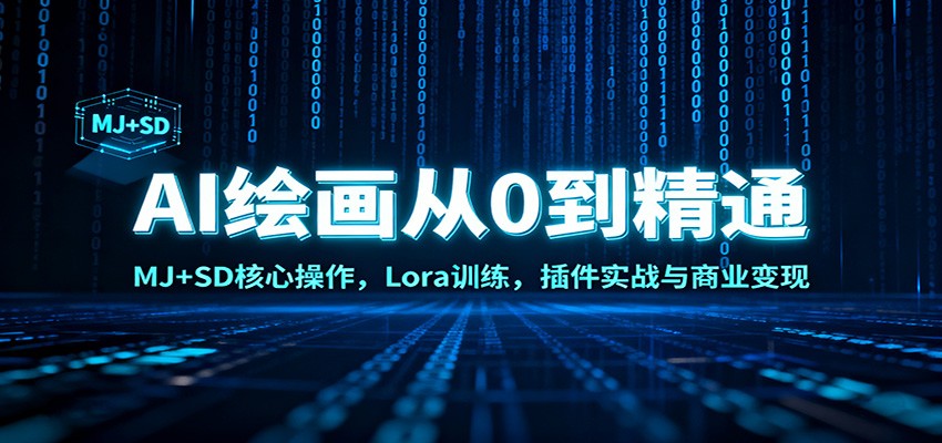AI绘画从0到精通：MJ+SD核心操作， Lora训练，插件实战与商业变现-好运多多