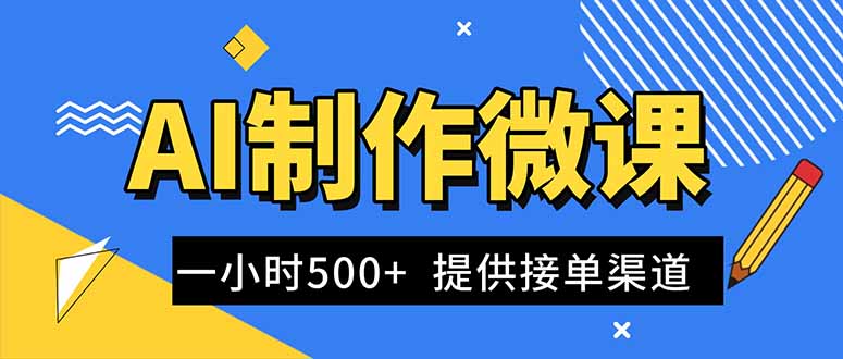 AI制作微课视频，一单300-1000+，蓝海项目，单子做不完，提供接单渠道！-好运多多