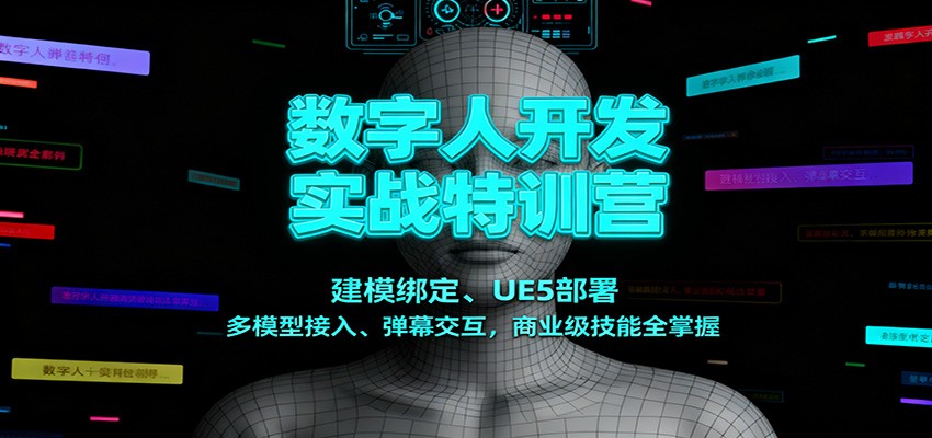 数字人开发实战特训营：建模绑定、UE5部署、多模型接入、弹幕交互，商业级技能全掌握-好运多多