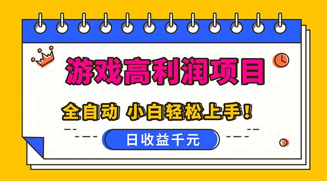 全自动游戏项目，日收益1000+，可批量，小白轻松上手！-好运多多