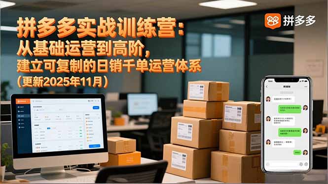 拼多多实战训练营：从基础运营到高阶，建立可复制的日销千单运营体系(更新11月-好运多多