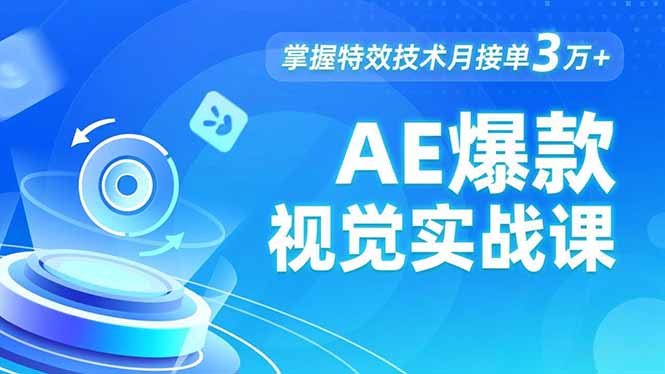 AE 爆款视觉实战课，发光文字、物体转场、运动跟踪，掌握特效技术月接单3万+-好运多多