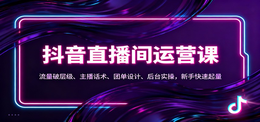 抖音同城直播间运营课:流量破层级、主播话术、团单设计、后台实操,新手快速起量-好运多多