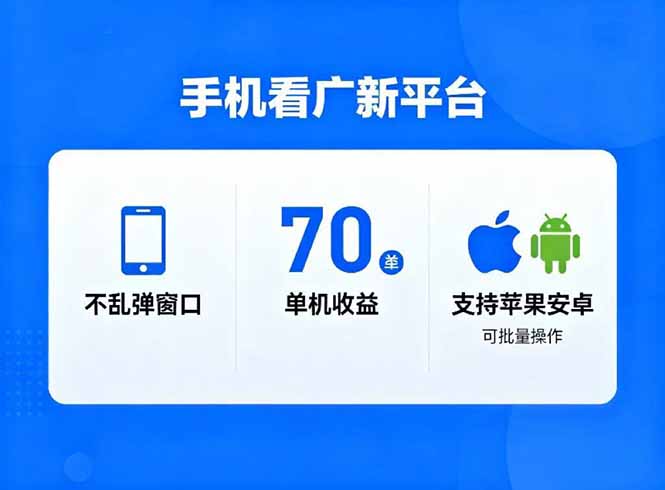 看广新平台，不乱弹窗口，单机做到了70加，支持苹果和安卓可批量，做到了日入1万+-好运多多