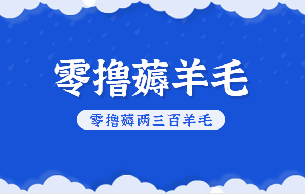 知乎零撸薅羊毛，超赞包回收10-13一个，每个月轻松零撸薅两三百羊毛-好运多多