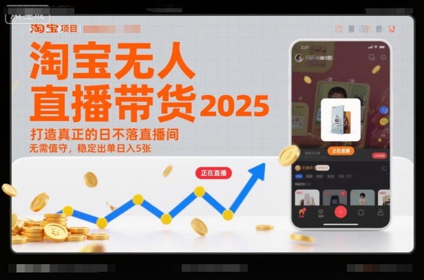 淘宝无人直播带货2025蓝海项目，打造真正的日不落直播间，无需值守，稳定出单日入5张-好运多多