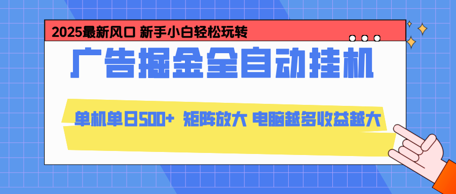 24小时广告全自动挂机，官方打款，绿色正规，云机模拟器均可操作，单日收益500+-好运多多