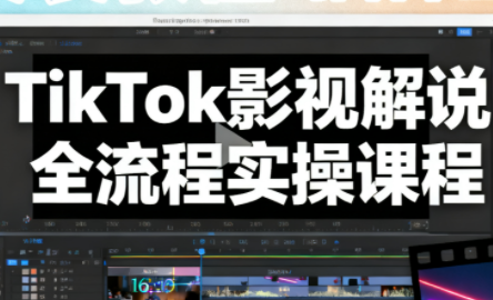 凌帧·TikTok影视解说全流程实操-好运多多