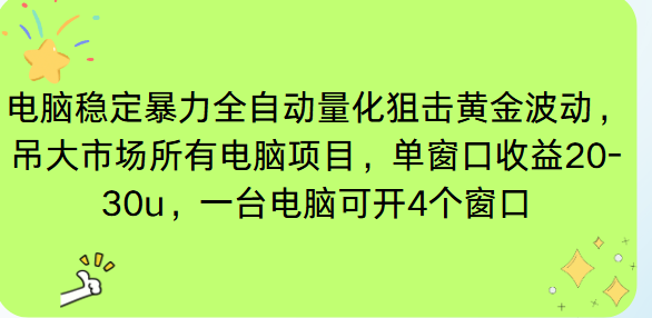 电脑EA策略挂机项目单窗口收益20-30u，单电脑可挂5-10个窗口收益稳健4位数-好运多多