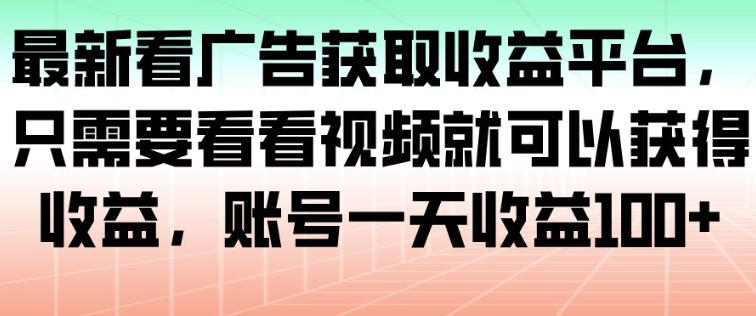 最新看广告获取收益平台，只需要看看视频就可以获得收益，账号一天收益100+-好运多多