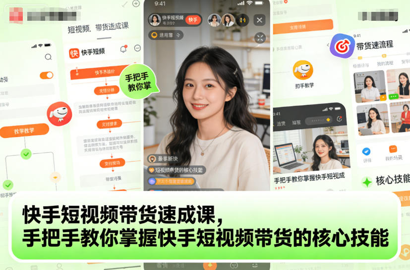 快手短视频带货速成课，手把手教你掌握快手短视频带货的核心技能-好运多多