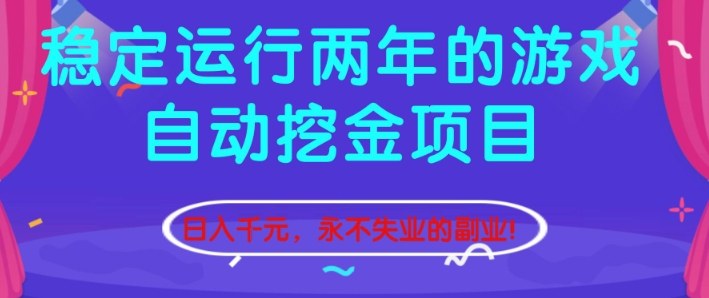 稳定运行两年的游戏自动挖金项目，日入1k+，永不失业的副业【揭秘】-好运多多