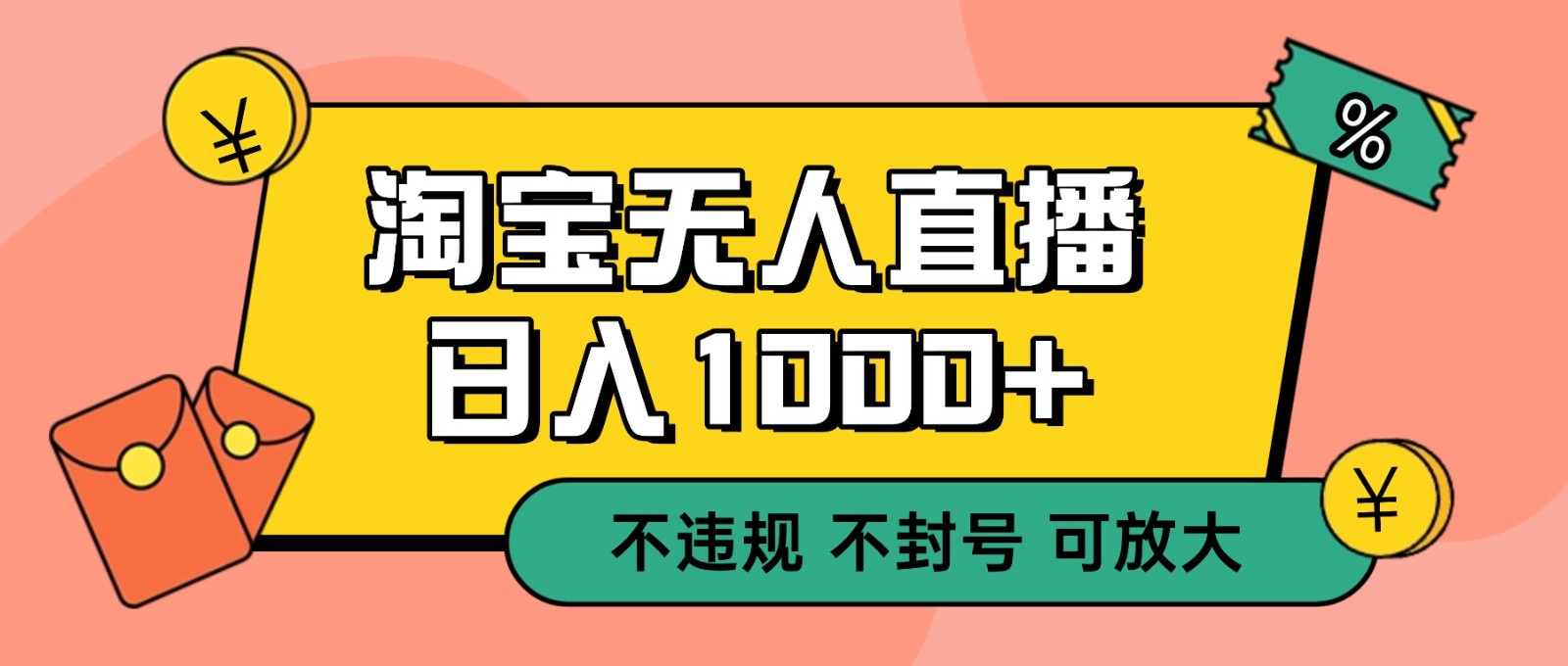 双 12 淘宝无人直播！0 值守日入 1000+ 不违规 不封号-好运多多