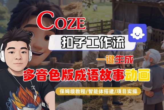 Coze扣子智能体工作流一键生成“多音色版成语故事“动画，全流程保姆级教学-好运多多