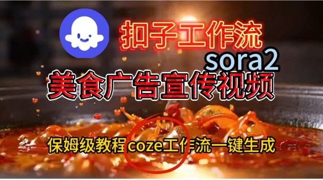 Coze扣子工作流一键生成Sora2美食户告宣传视频，保姆级搭建教程-好运多多