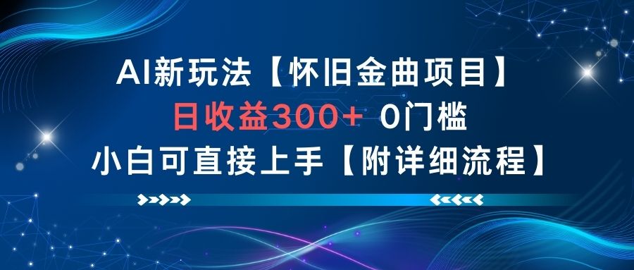 AI新玩法，怀旧金曲项目，日收益3张+，0门槛小白可直接上手【附详细流程】-好运多多