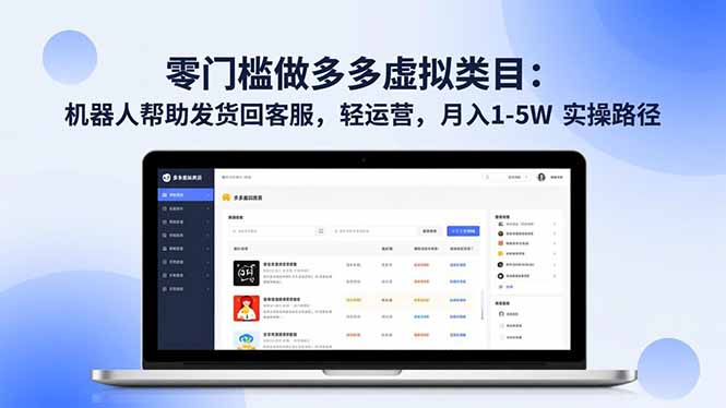 零门槛做多多虚拟类目：机器人帮助发货回客服，轻运营，月入 1-5W 实操路径-好运多多