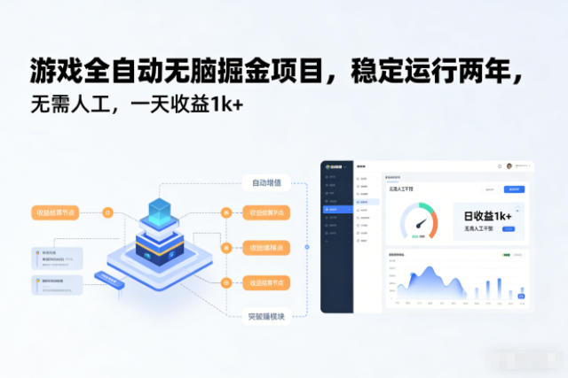 游戏全自动无脑掘金项目，稳定运行两年，无需人工，一天收益1k+【揭秘】-好运多多
