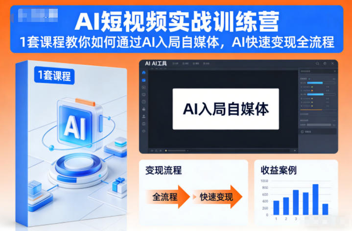 AI短视频实战训练营，1套课程教你如何通过AI入局自媒体，AI快速变现全流程-好运多多