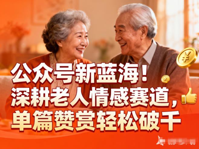公众号新蓝海！深耕老人情感赛道，单篇赞赏轻松破1k-好运多多