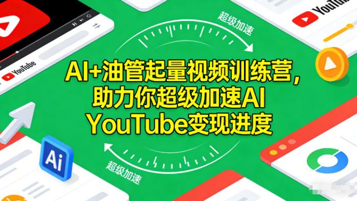 AI+油管起量视频训练营，助力你超级加速AI YouTube变现进度​-好运多多