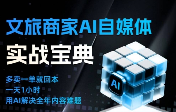 文旅商家AI自媒体实战课，告别无效内卷，用AI重塑文旅自媒体运营思维-好运多多