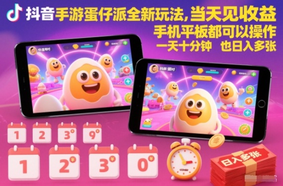 抖音手游蛋仔派对全新玩法，当天见收益，手机平板都可以操作，一天十分钟也日入多张【揭秘】-好运多多