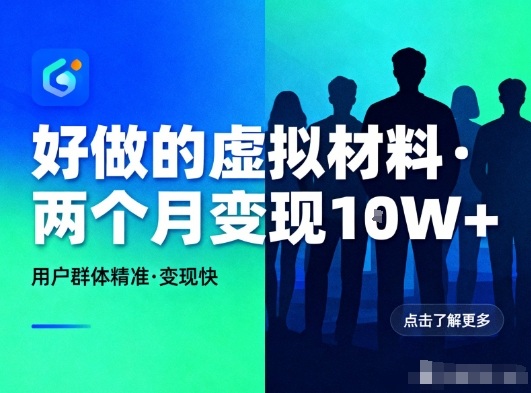 好做的小红书虚拟材料，用户群体精准，两个月变现几个W-好运多多