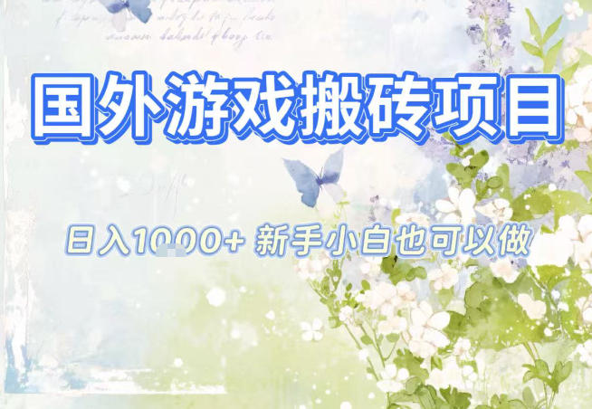 国外游戏全自动搬砖项目，日入10张，新手小白也可做，项目红利期，先搞先吃肉【揭秘】-好运多多