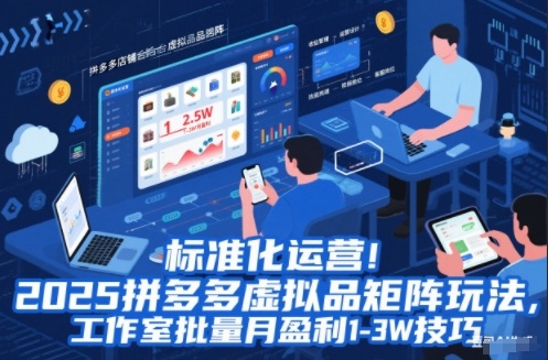 标准化运营！2025拼多多虚拟品矩阵玩法，工作室批量月盈利1-3W技巧【揭秘】-好运多多