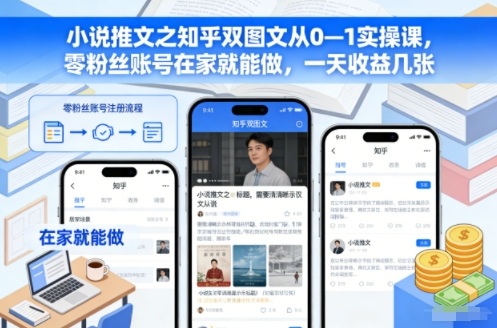 小说推文之知乎双图文从0—1实操课，零粉丝账号在家就能做，一天收益几张-好运多多