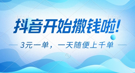 抖音开始撒钱拉，3米一单，一天随便上千单，抖音福利推广项目【揭秘】-好运多多