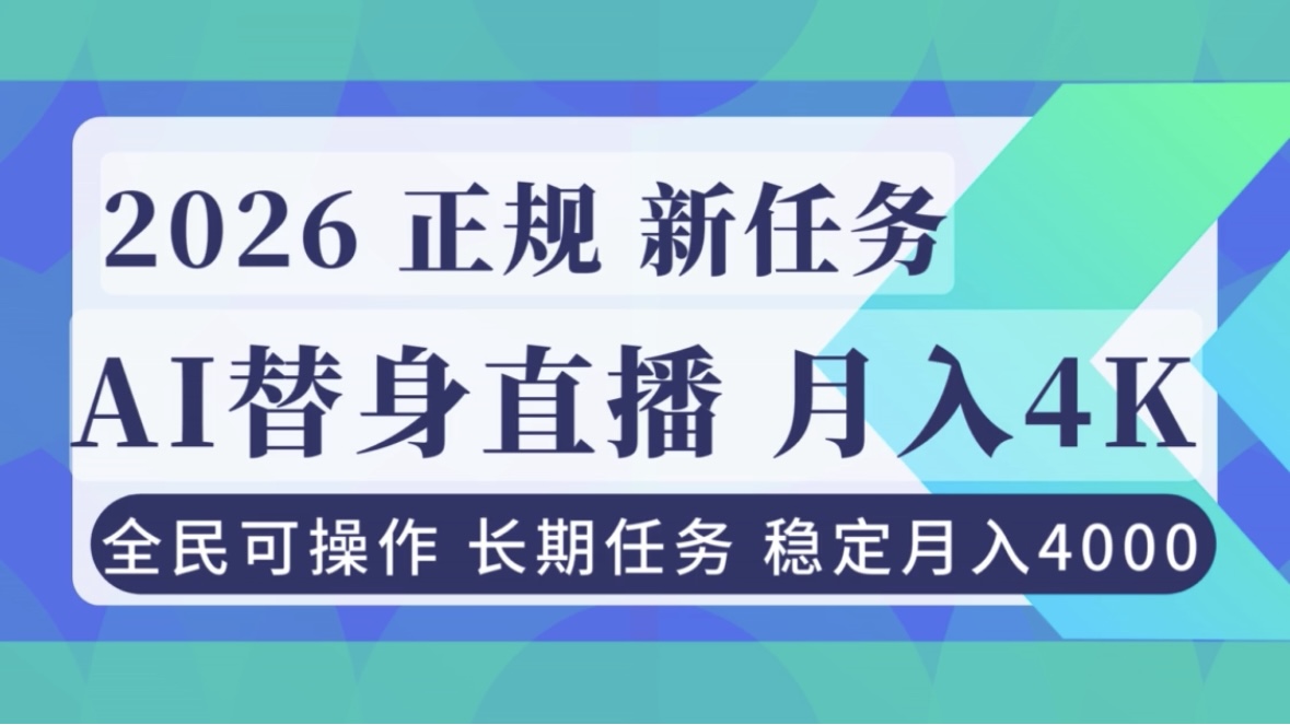AI《替身》直播，稳定月入4000不违规，正规项目 小白可做-好运多多