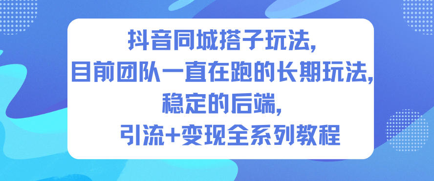 抖音同城搭子玩法，目前团队一直在跑的长期玩法，稳定的后端，引流+变现全系列教程-好运多多