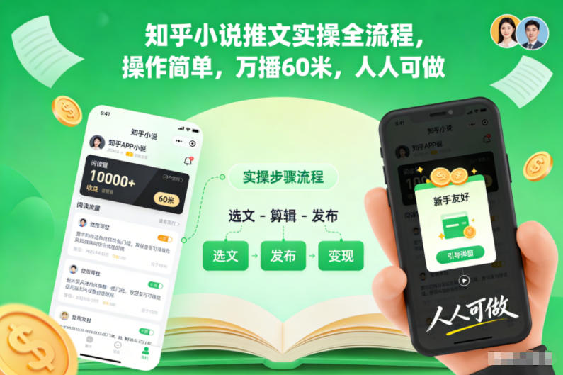 知乎小说推文实操全流程，操作简单，万播60米，人人可做-好运多多