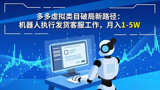 多多虚拟类目破局新路径：机器人执行发货客服工作，月入 1-5W-好运多多