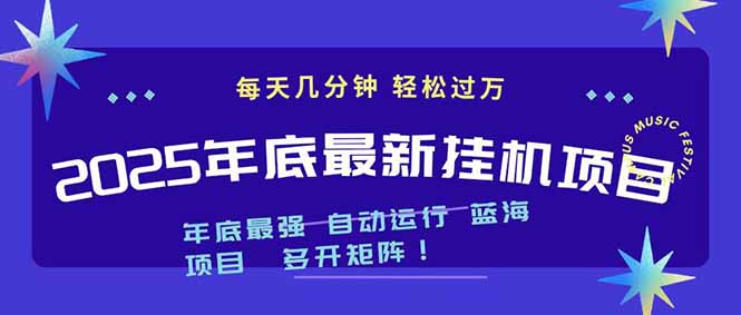 2025年年底最新挂机项目，不看电脑配置！每天几分钟，月入1000＋，可矩阵，一台电脑支持多个…-好运多多