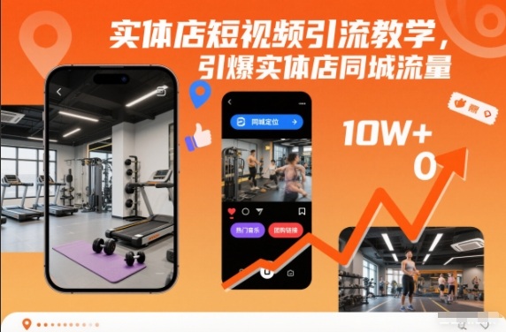 实体店短视频引流教学，引爆实体店同城流量-好运多多