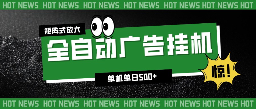 24小时全自动广告挂机，单机单日500+ 可矩阵放大操作 新手小白能轻松上手-好运多多