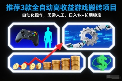 【推荐】3款全自动高收益游戏搬砖项目，自动化操作，无需人工，日入1k+，长期稳定【揭秘】-好运多多