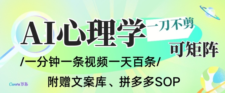 AI一键生成心理学简笔画视频,一刀不剪无需剪辑,可批量可矩阵,带书带素材带资料带徒弟-好运多多