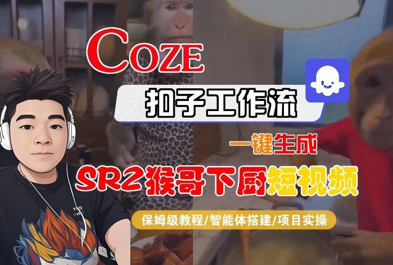 Coze扣子智能体工作流一键生成“SORA2猴哥下厨“短视频，全流程保姆级教学-好运多多