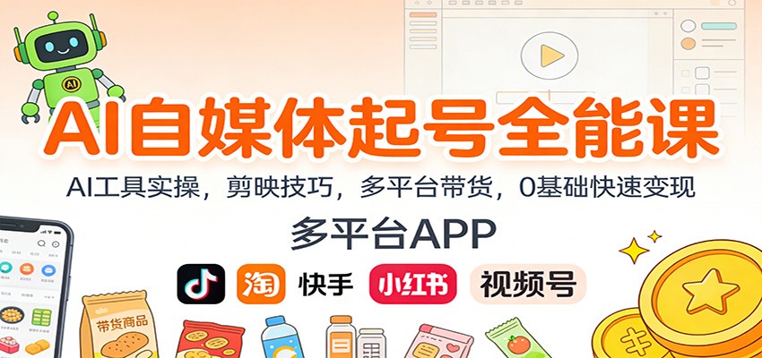 AI自媒体起号全能课：AI工具实操，剪映技巧，多平台带货，0基础快速变现-好运多多